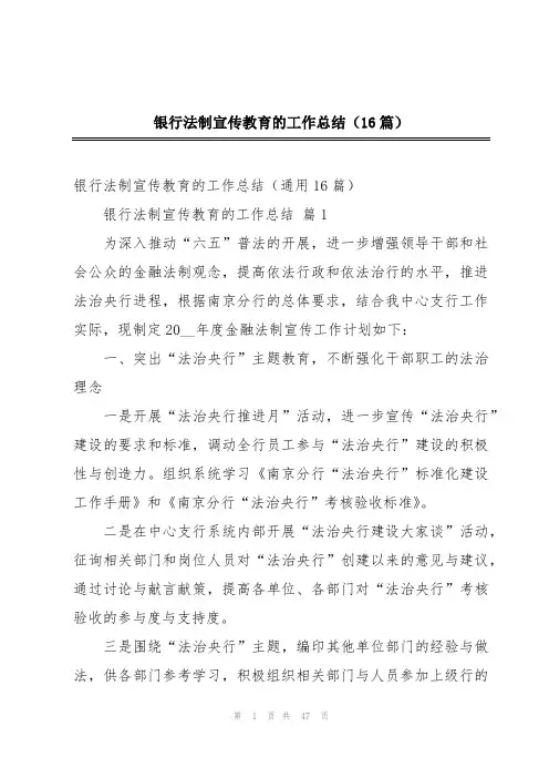 银行法制宣传教育的工作总结(16篇)