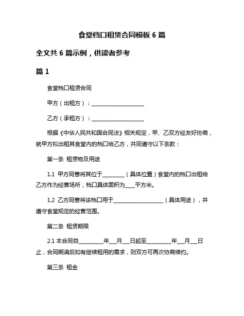 食堂档口租赁合同模板6篇