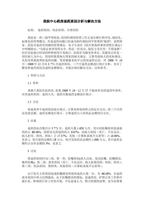 我院中心药房退药原因分析与解决方法