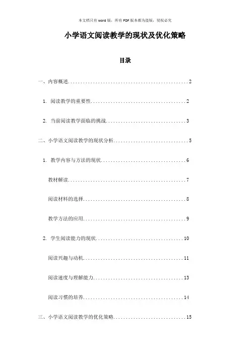 小学语文阅读教学的现状及优化策略