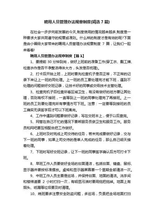 聘用人员管理办法规章制度（精选7篇）