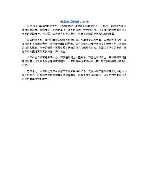 世界杯读后感200字
