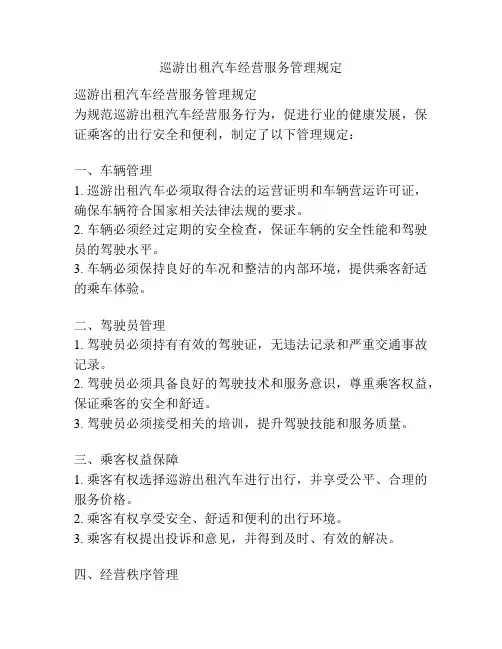 巡游出租汽车经营服务管理规定