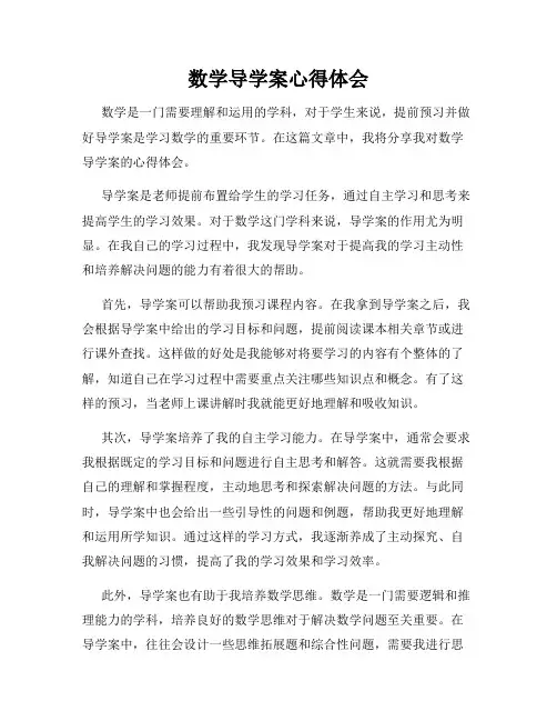 数学导学案心得体会