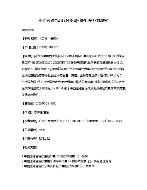 中西医结合治疗牙周炎引起口臭疗效观察