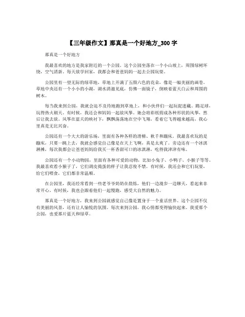 【三年级作文】那真是一个好地方_300字