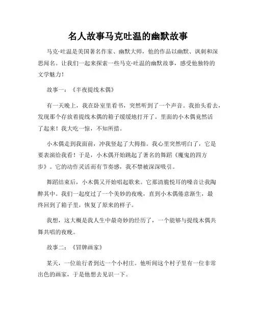 名人故事马克吐温的幽默故事