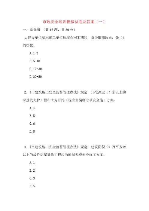 市政安全培训模拟试卷及答案(一)