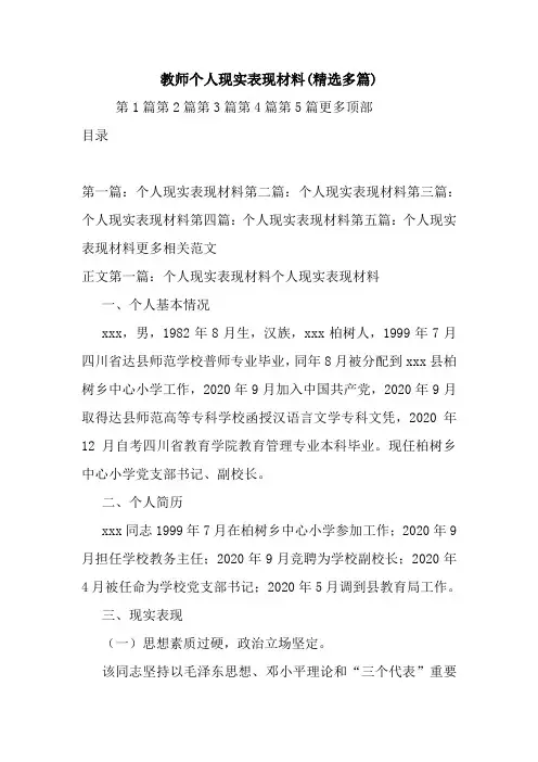 最新教师个人现实表现材料(精选多篇)