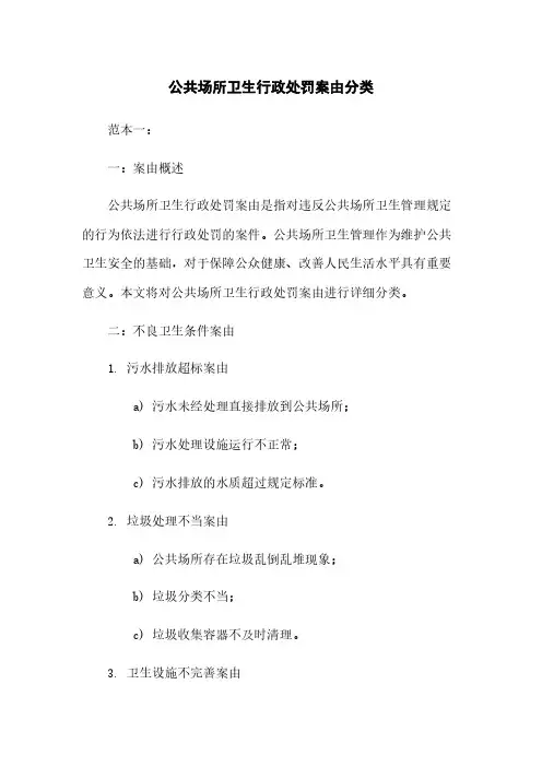 公共场所卫生行政处罚案由分类