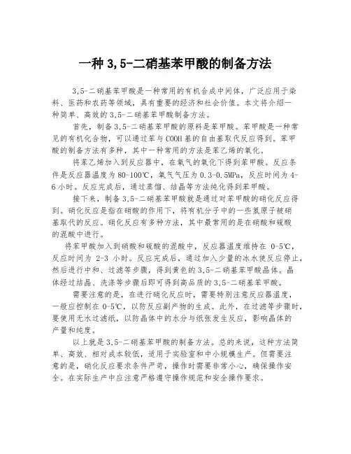 一种3,5-二硝基苯甲酸的制备方法