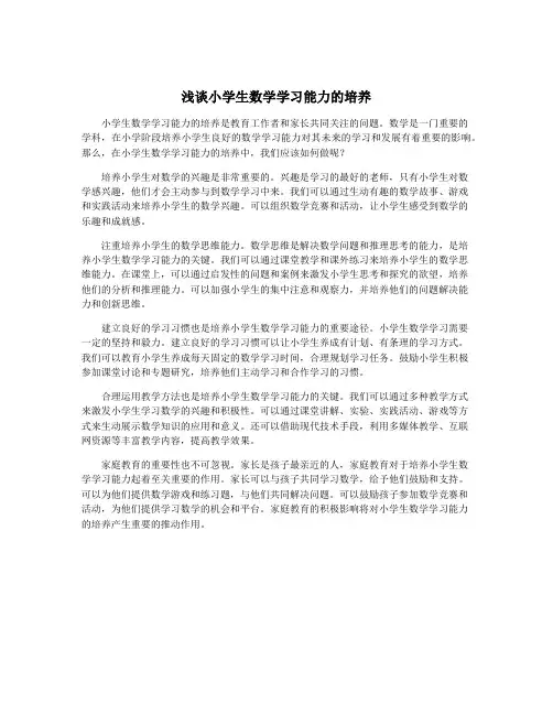 浅谈小学生数学学习能力的培养