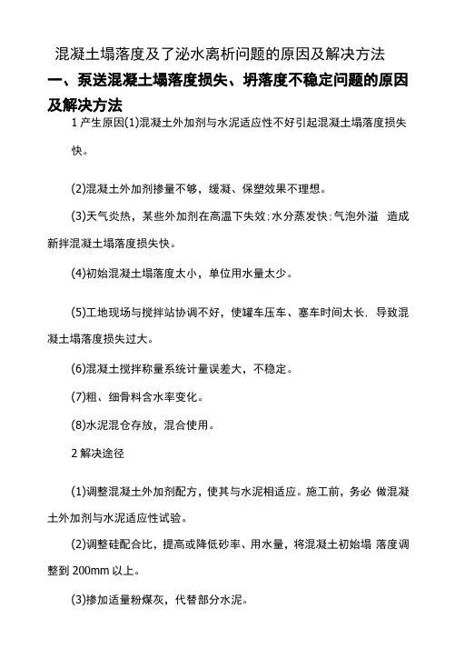 混凝土塌落度及了泌水离析问题的原因及解决方法