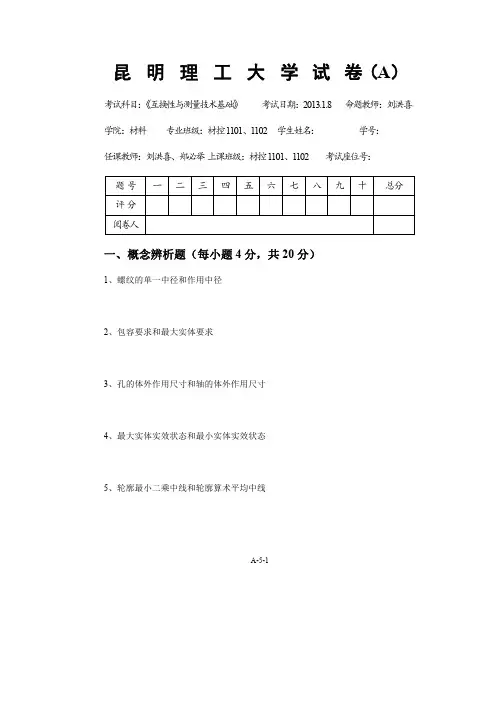 《互换性与测量技术基础》考试试卷(A)-2012