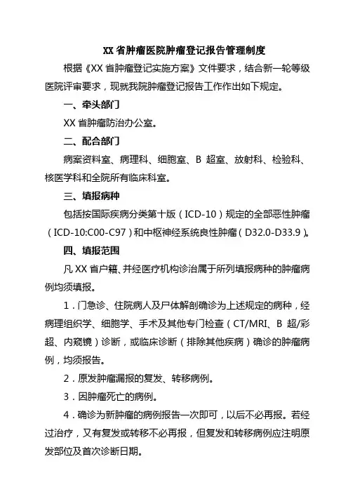 XX省肿瘤医院肿瘤登记报告管理制度