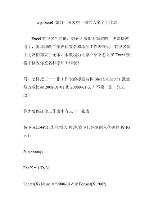 wps excel 如何一张表中下面插入多个工作表