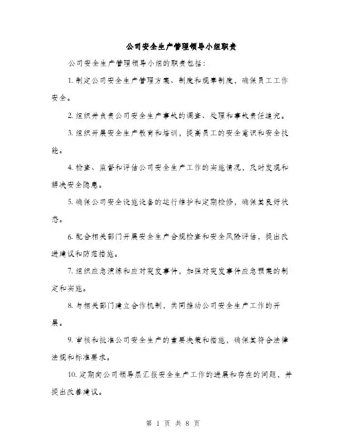 公司安全生产管理领导小组职责（3篇）