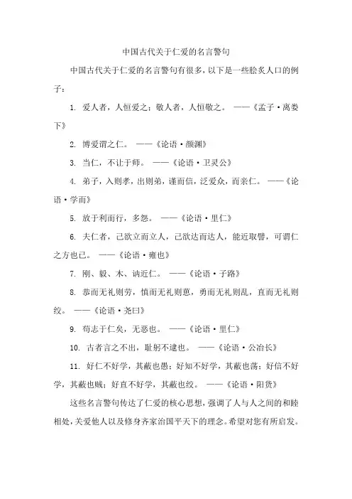 中国古代关于仁爱的名言警句