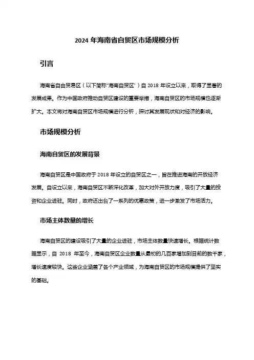 2024年海南省自贸区市场规模分析