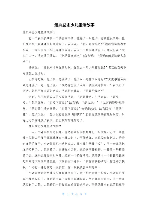经典励志少儿童话故事