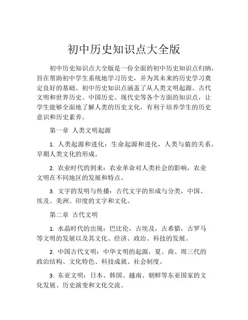初中历史知识点大全版