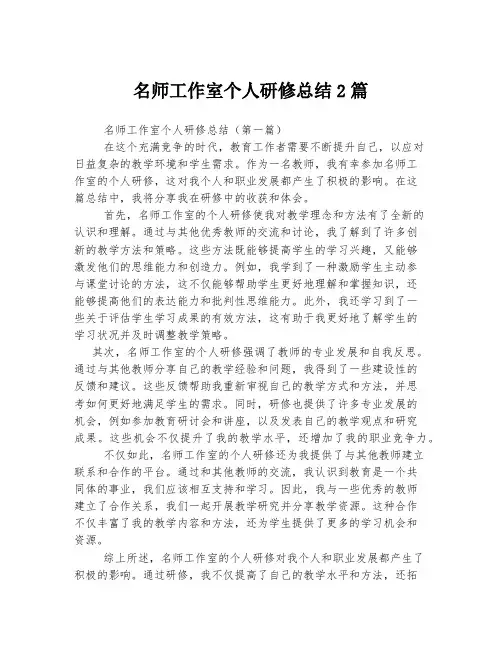 名师工作室个人研修总结2篇