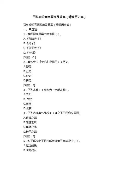 百科知识竞赛题库及答案（精编历史类）