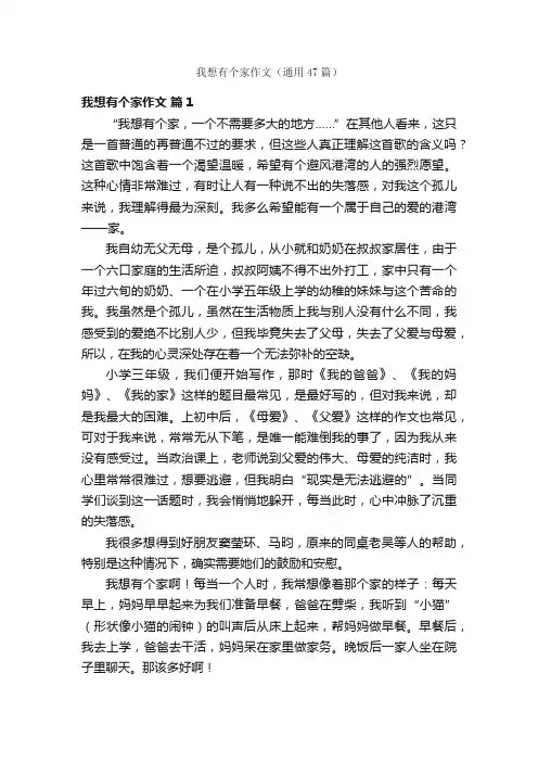 我想有个家作文（通用47篇）