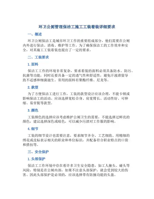 环卫公厕管理保洁工施工工装着装详细要求