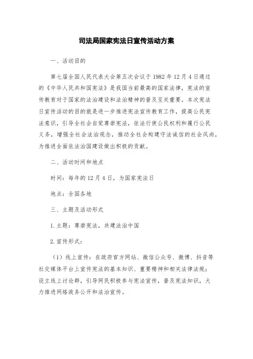 司法局国家宪法日宣传活动方案