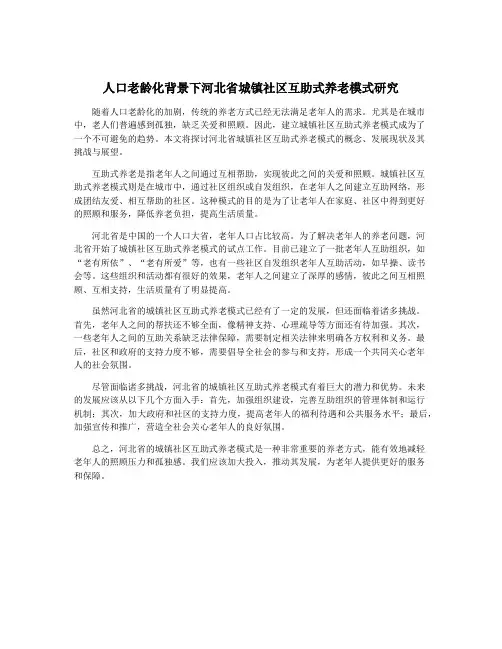 人口老龄化背景下河北省城镇社区互助式养老模式研究