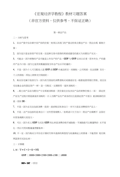 《宏观经济学教程》教材习题答案.docx