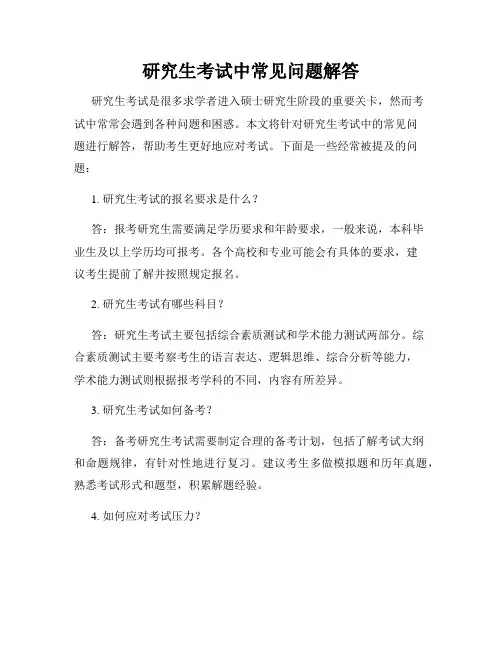 研究生考试中常见问题解答