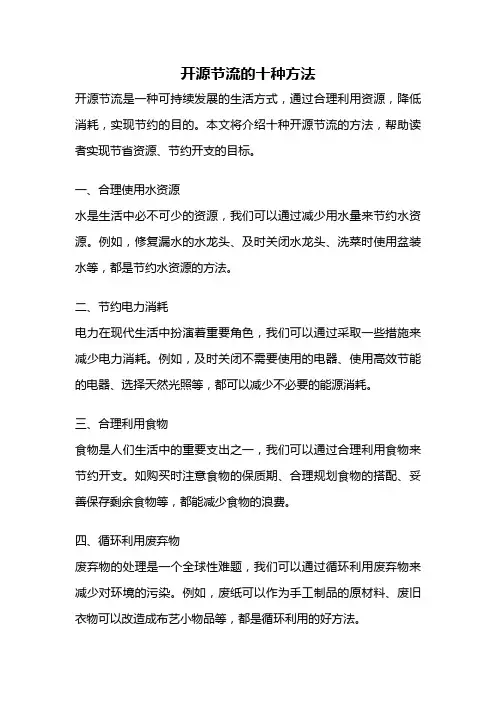 开源节流的十种方法