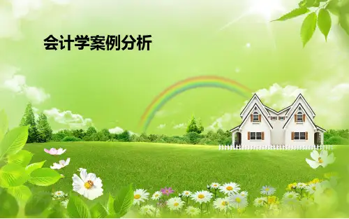 会计学案例分析