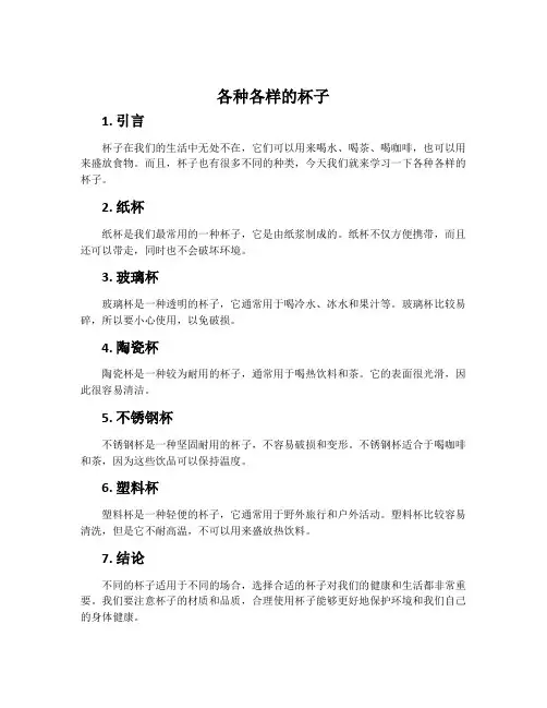 2.各种各样的杯子-苏教2017版二年级科学下册教案