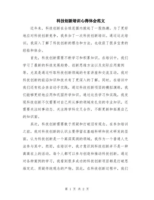 科技创新培训心得体会范文