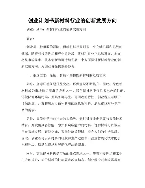 创业计划书新材料行业的创新发展方向