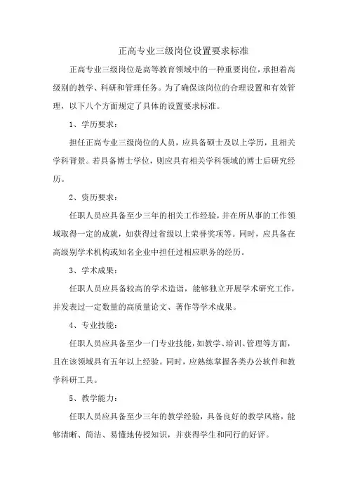 正高专业三级岗位设置要求标准