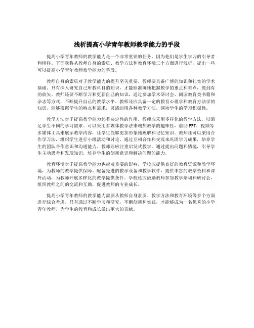 浅析提高小学青年教师教学能力的手段