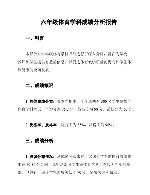 六年级体育学科成绩分析报告