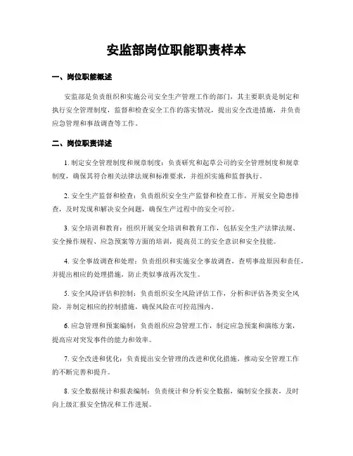 安监部岗位职能职责样本