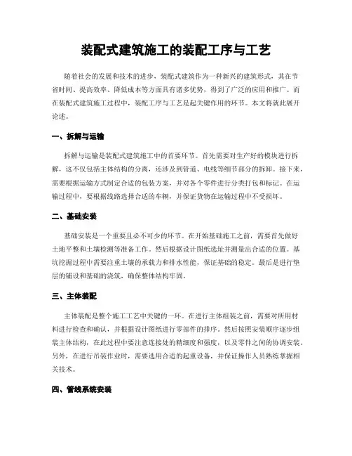 装配式建筑施工的装配工序与工艺