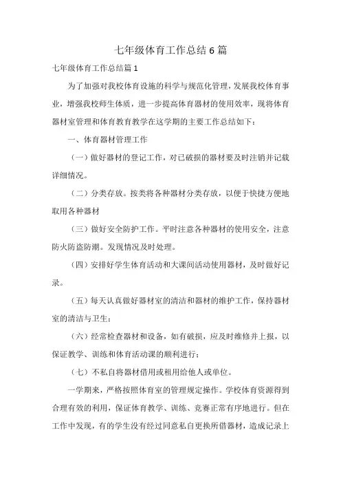 七年级体育工作总结6篇