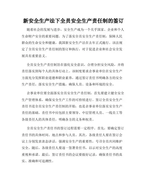 新安全生产法下全员安全生产责任制的签订