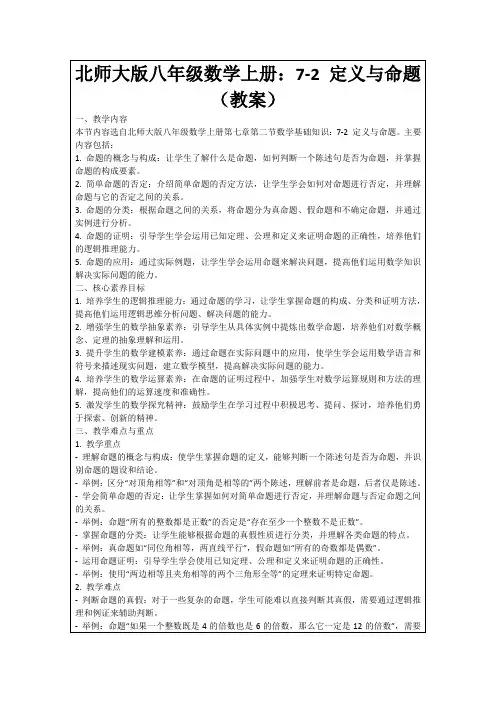 北师大版八年级数学上册：7-2定义与命题(教案)