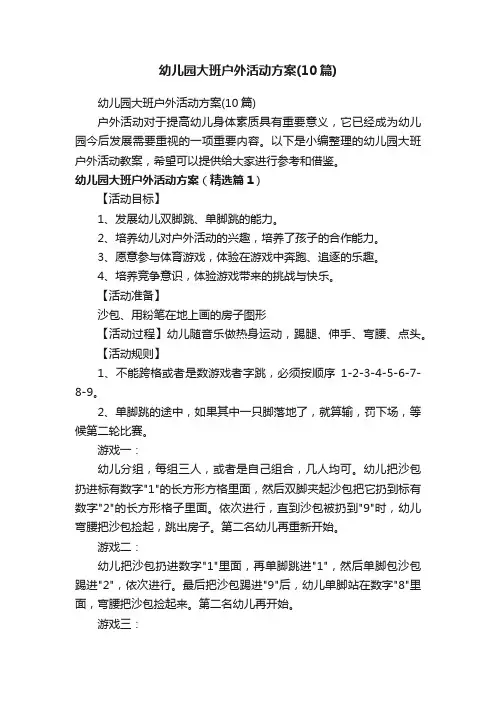 幼儿园大班户外活动方案（10篇）