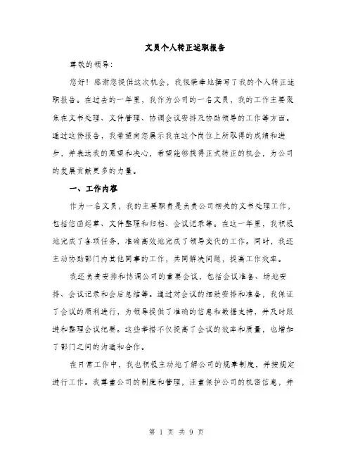 文员个人转正述职报告（3篇）