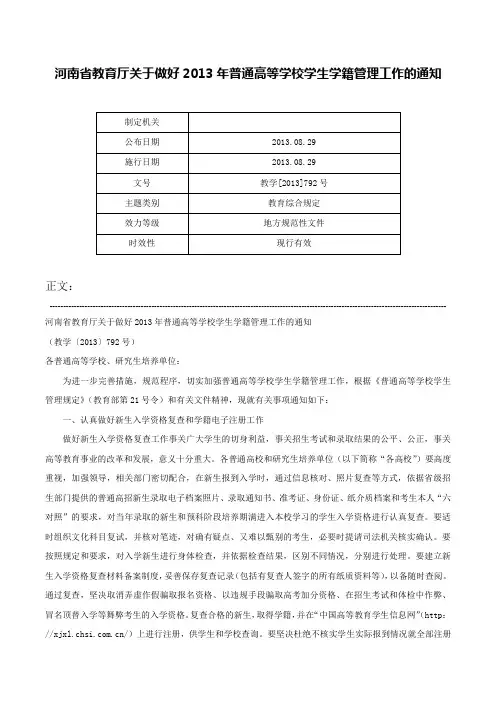河南省教育厅关于做好2013年普通高等学校学生学籍管理工作的通知-教学[2013]792号