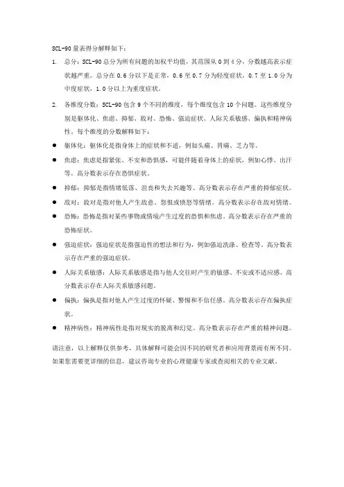 scl-90量表得分解释